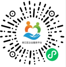 柳江区企业服务平台